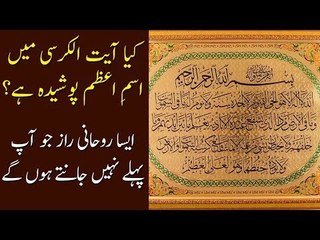 Kya Ayatulkursi Main Ism e Azam Posheeda Hai? Janiay Rohani Raaz