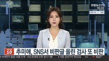 추미애, SNS서 비판글 올린 검사 또 비판