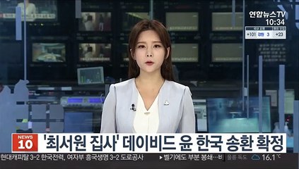 '최서원 집사' 데이비드 윤 한국 송환 확정