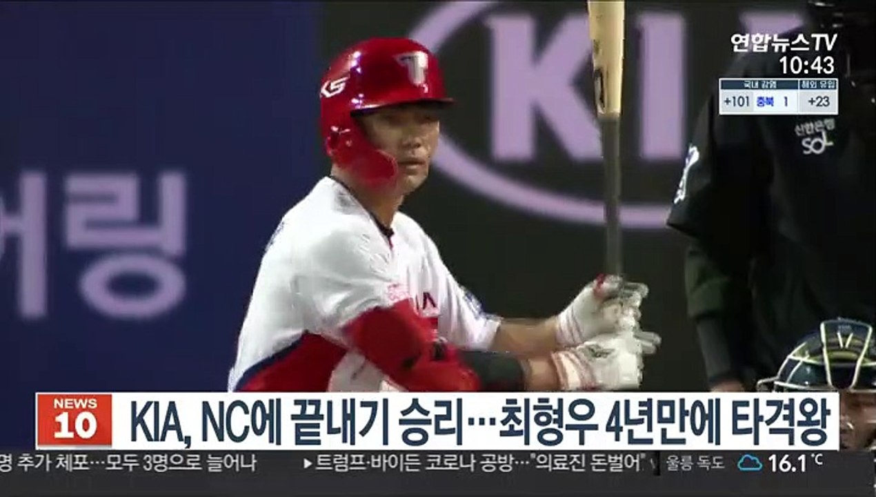 KIA, NC에 끝내기 승리…최형우, 4년 만에 타격왕