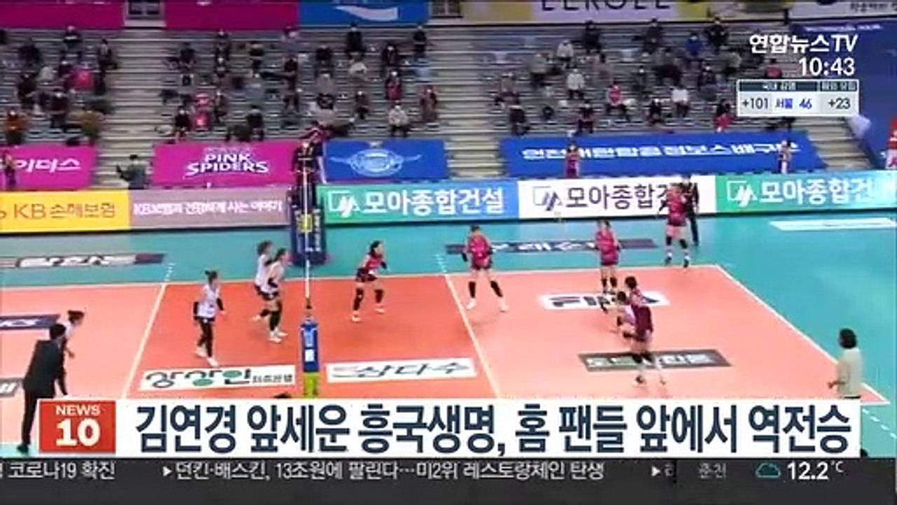 김연경 앞세운 흥국생명, 홈 팬들 앞에서 극적인 역전승
