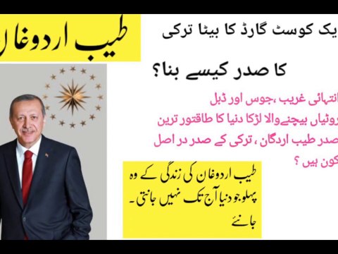 Turkey president Recep Tayyip Erdogan biography | Tayyip Erdogan life untold facts