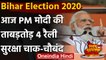 Bihar Election 2020: आज PM Modi करेंगे ताबड़तोड़ चार रैली, सुरक्षा के पुख्ता इंतजाम | वनइंडिया हिंदी