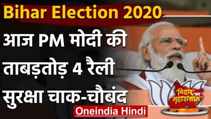 Bihar Election 2020: आज PM Modi करेंगे ताबड़तोड़ चार रैली, सुरक्षा के पुख्ता इंतजाम | वनइंडिया हिंदी