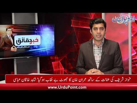 Nawaz Shareef's Bail Exposed IK's lie,Shahid Khaqan Abbasi, find out more