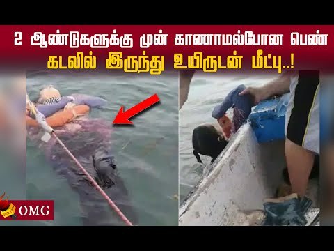 காணாமல்போன பெண் கடலில் இருந்து உயிருடன் மீட்பு! #viral video