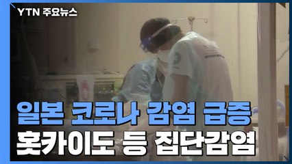 코로나19 감염자 '급증' 일본 정부, 이제서야... / YTN