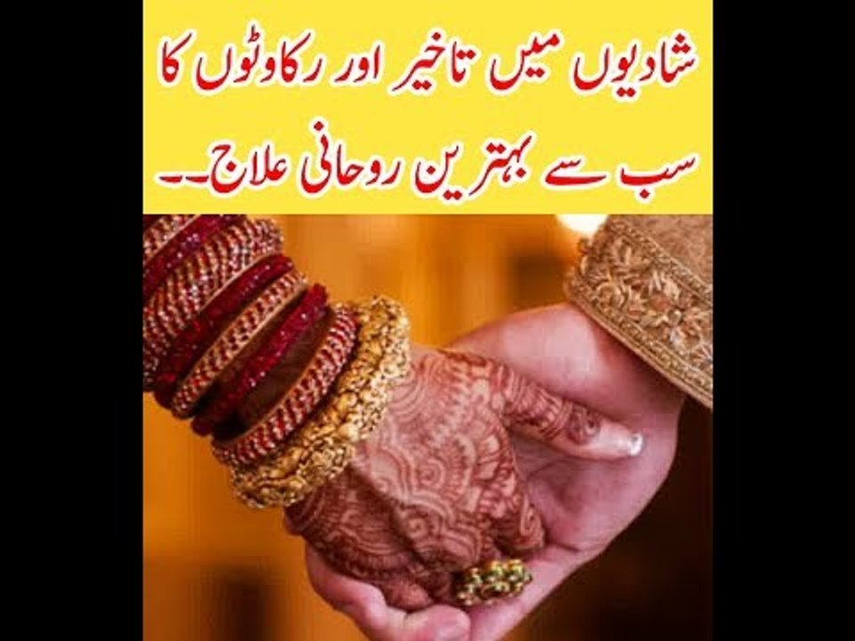 Shadion Main Takheer Aur Rukawton Ka Sab Se Behtareen Rohani Elaj