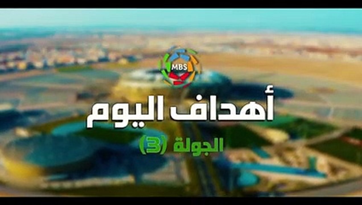 ملخص أهداف اليوم الثالث من الجولة 3 من الدوري السعودي للمحترفين 2021_2020 ( 240 X 426 )