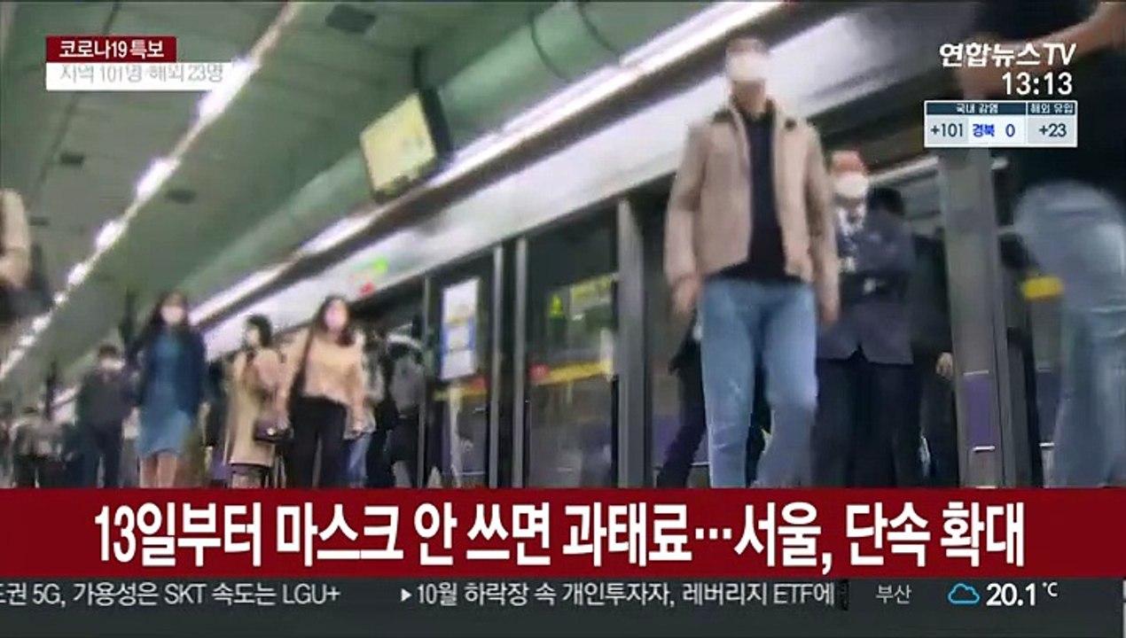13일부터 마스크 안 쓰면 과태료…서울, 단속 확대