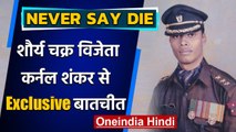 NEVER SAY DIE: Shaurya Chakra विजेता Colonel Shankar के साथ Exclusive बातचीत | वनइंडिया हिंदी