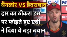 IPL 2020: SRH के मिली हार का ठीकरा इस पर फोड़ते हुए  AB de Villiers ने दिया ये बयान | वनइंडिया हिंदी