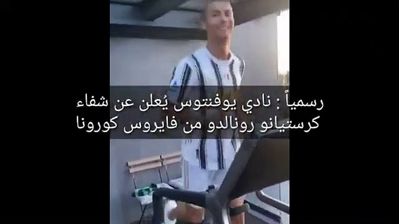 شفاء كريستيانو رونالدو رسمياً من فيروس كورونا ( 360 X 640 )