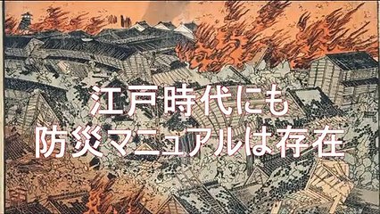 （たおやかインターネット放送)日本の歴史江戸時代に防災マニュアルは存在したDisaster prevention manuals existed in the Edo period