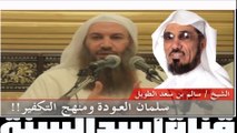 الشيخ سالم الطويل يقسم بالله العظيم إن سلمان العوده تكفيري