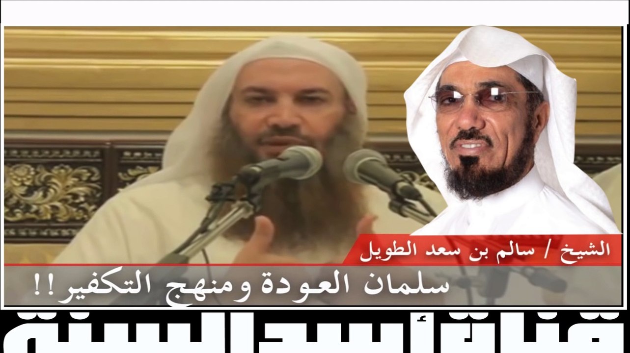 الشيخ سالم الطويل يقسم بالله العظيم إن سلمان العوده تكفيري