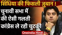 Jyotiraditya Scindia की फिसली जुबान,BJP की जगह Congress को वोट की अपील | वनइंडिया हिंदी