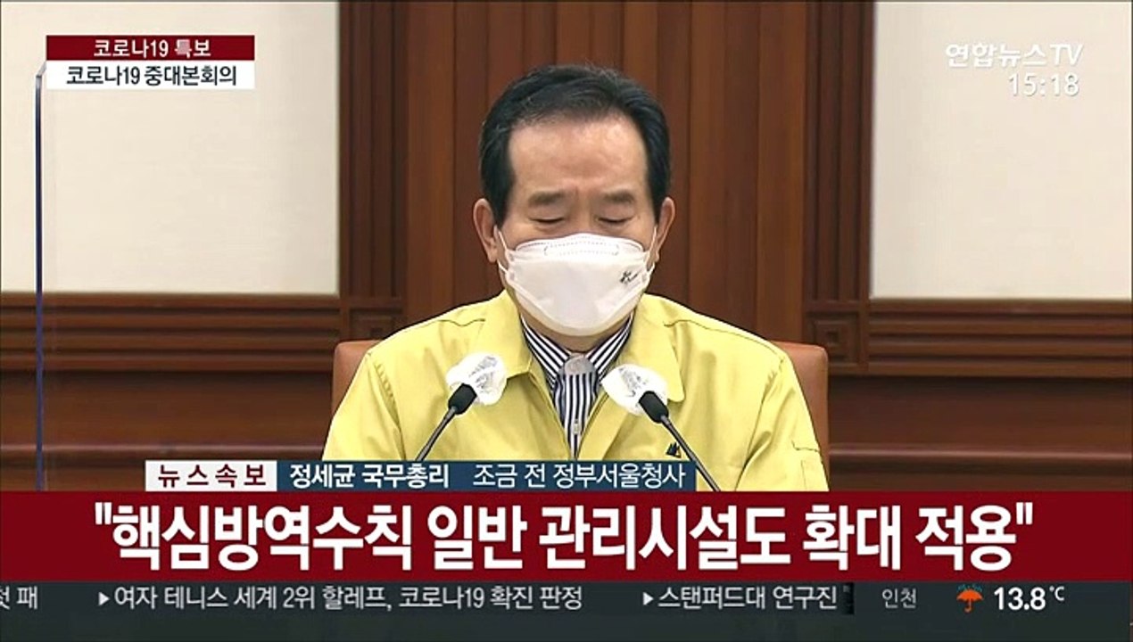 [현장연결] 정총리 "거리두기 단계 3단계서 5단계로 세분화"