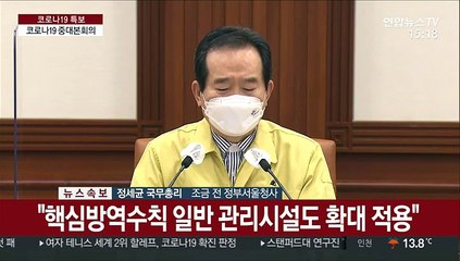 [현장연결] 정총리 "거리두기 단계 3단계서 5단계로 세분화"