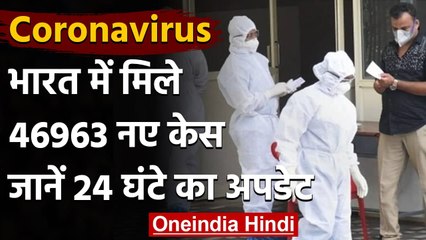 Coronavirus India Update : देश में 24 घंटे में कोरोना के 46,963 नए केस, 470 की मौत | वनइंडिया हिंदी