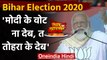 Bihar Election 2020: PM Modi ने Rally में किस महिला के Viral Video का किया जिक्र | वनइंडिया हिंदी