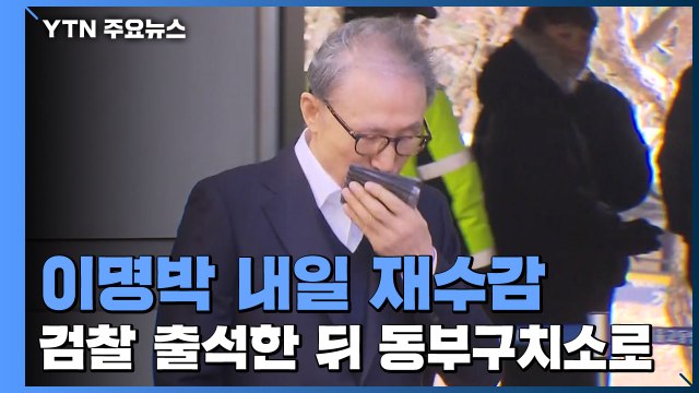 이명박 내일 재수감...검찰 출석한 뒤 동부구치소로 / YTN