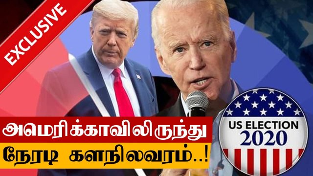 ஜோ பிடனுக்கு வெற்றி வாய்ப்பு பிரகாசம்... அமெரிக்க வாழ் தமிழர்கள் ஆருடம்