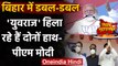 Bihar Election 2020: PM Modi ने Tejashwi Yadav और Rahul Gandhi पर साधा निशाना | वनइंडिया हिंदी