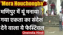 Manipur में मनाया गया 'Mera Houchongba' फेस्टिवल, एकता का दिया संदेश | वनइंडिया हिंदी