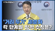 [현장영상] '거리 두기' 3단계→5단계로 세분화...각 단계별 방역 수칙은? / YTN