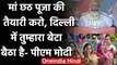 Bihar Election 2020: PM Modi ने Chhatt Puja को लेकर माताओं से क्या वादा किया ? | वनइंडिया हिंदी