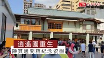 80年歷史建築「逍遙園」修復重生 陳其邁開箱紀念瓷盤
