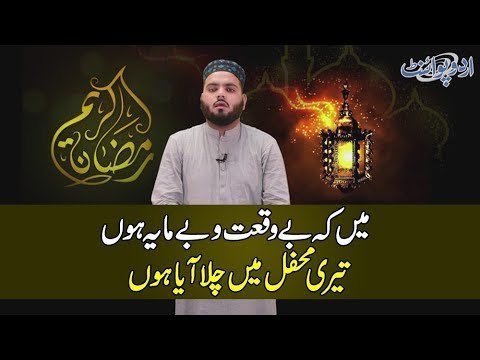 میں کہ بے وقعت و بے مایہ ہوں، تیری محفل میں چلا آیا ہوں: نعت خواں سید حسنین علی