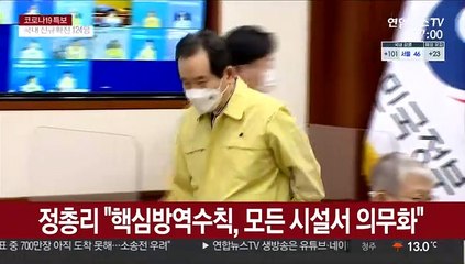 정총리 "핵심방역수칙, 모든 시설서 의무화"