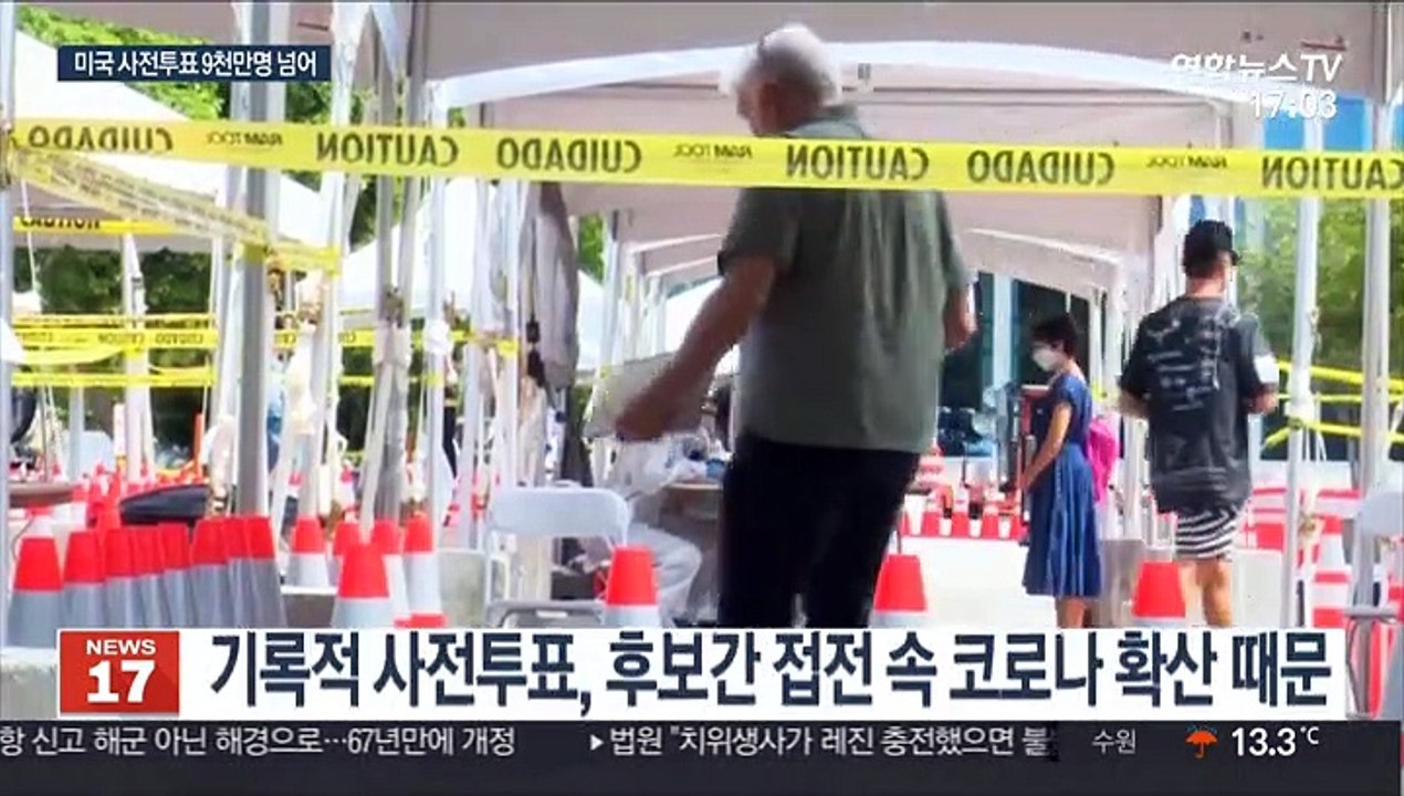 미국 신규확진 증가 속 사전투표 9천만명 돌파