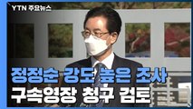 檢, 정정순 강도 높은 조사...구속영장 청구 검토 / YTN