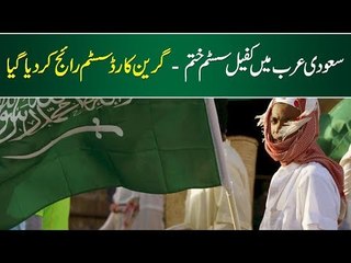 Saudi Arab Main Kafeel System Khatam - Green Card System Shuru Ho Gaya