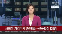 사회적 거리두기 5단계로…신규확진 124명