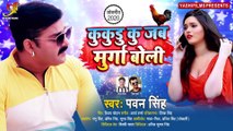 #PAWAN SINGH ¦ कुकुड़ू कू जब मुर्गा बोली ¦ Kukudu Ku Jab Murga Boli ¦ Bhojpuri Superhit Song 2020