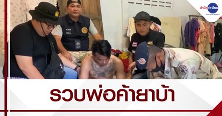 บุกรวบพ่อค้ายาบ้ารายสำคัญ จ.มหาสารคาม