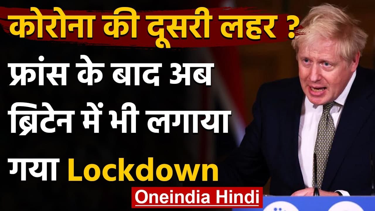 England Lockdown: Coronavirus की दूसरी लहर, England में फिर लॉकडाउन | वनइंडिया हिंदी