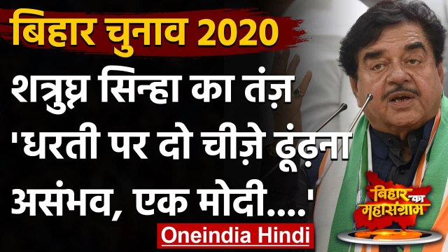 Bihar Assembly Elections 2020: Shatrughan Sinha का PM Modi पर कटाक्ष | वनइंडिया हिंदी