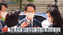 김경수 지사 이번주 항소심 선고…2심 판단은