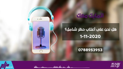 المايك معك 1-11-2020