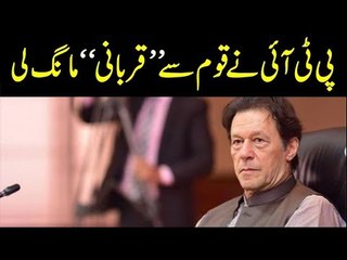 PTI Ney Qaum Sey Qurbani Maang Li