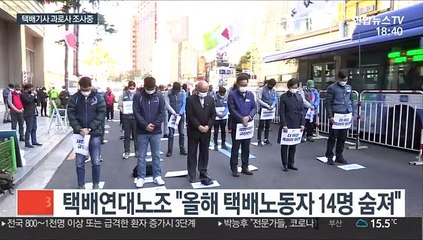 경찰, 택배기사 과로사…업무상 과실 밝힐까?