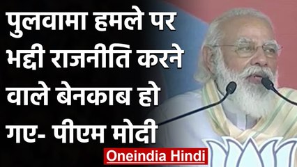 Bihar Election 2020: PM Modi ने Pulwama पर भद्दी राजनीति करने वालों पर बोला हमला | वनइंडिया हिंदी