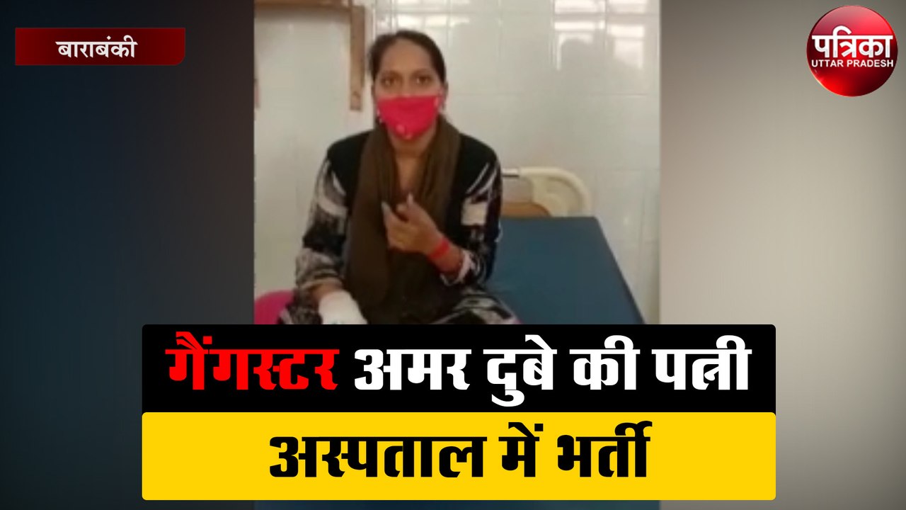 गैंगस्टर अमर दुबे की पत्नी अस्पताल में भर्ती, वीडियो हुआ वायरल