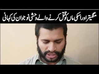 منگیتر اور اسکی ماں کو قتل کرنے والے وحشی نوجوان کی کہانی‎
