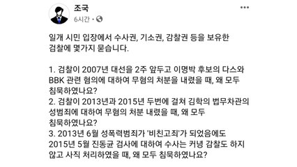 조국 "MB·김학의 유죄 판결엔 왜 자성 없나"...검사들 비판 / YTN